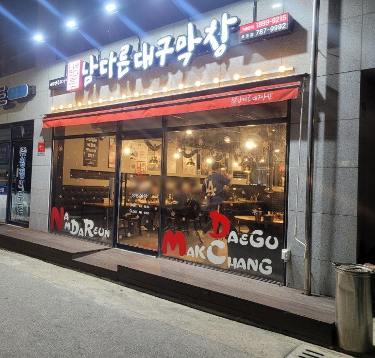 남다른대구막창울진 이미지