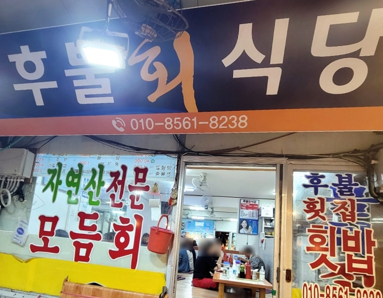 후불횟집식당 이미지