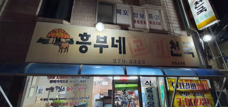 흥부네고기천국 이미지
