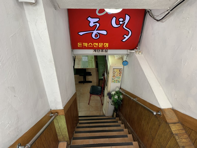 동녘돈까스 이미지