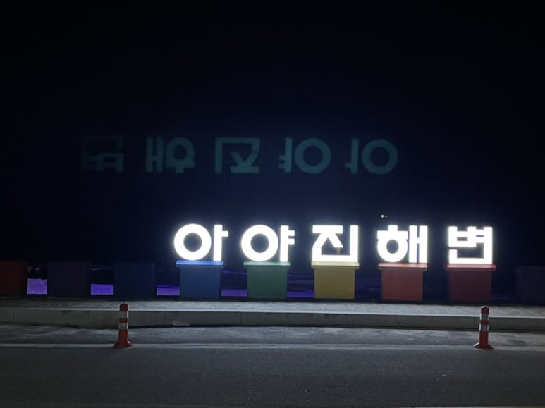 아야진상회 이미지