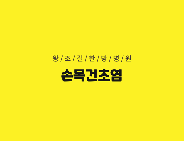 왕조걸한방병원 이미지