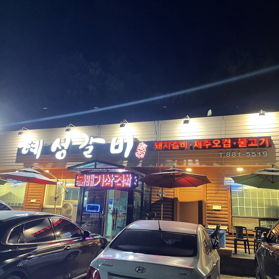 혜성갈비 이미지