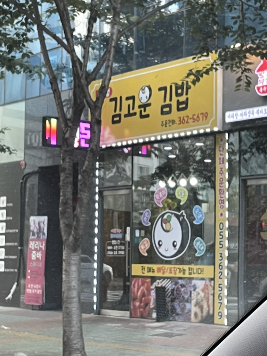김고운김밥 이미지