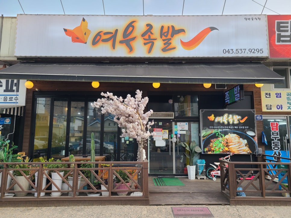 여우족발충북 이미지