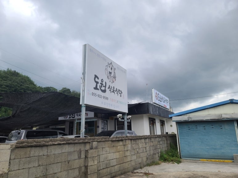 도원식육식당 이미지