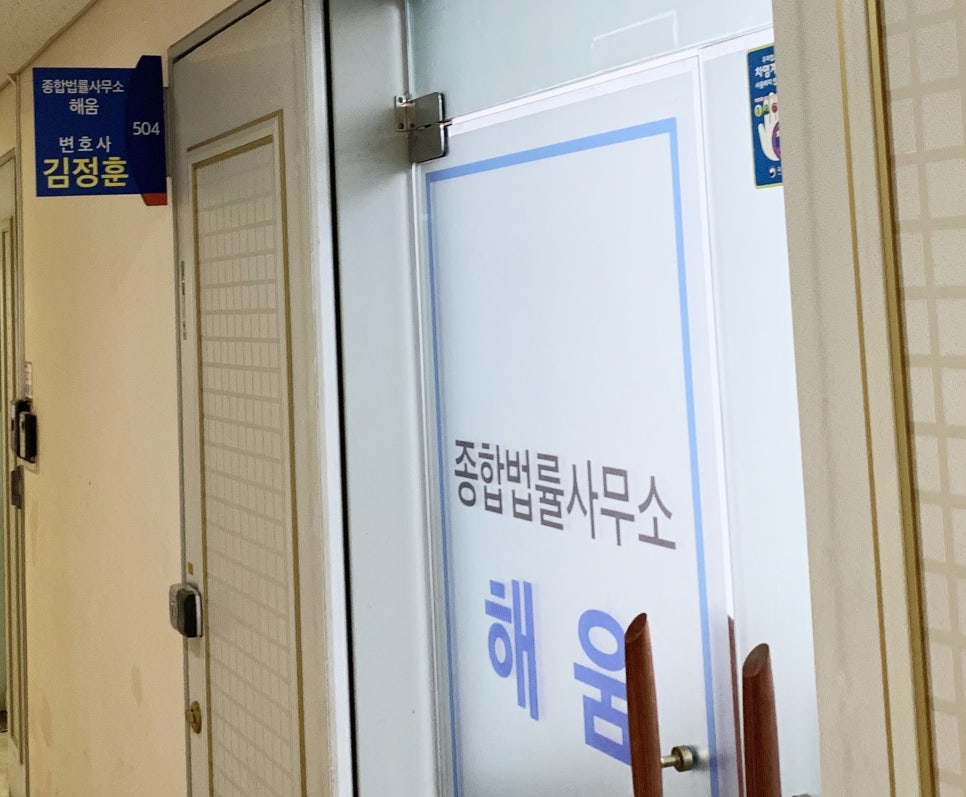 종합법률사무소해움 이미지