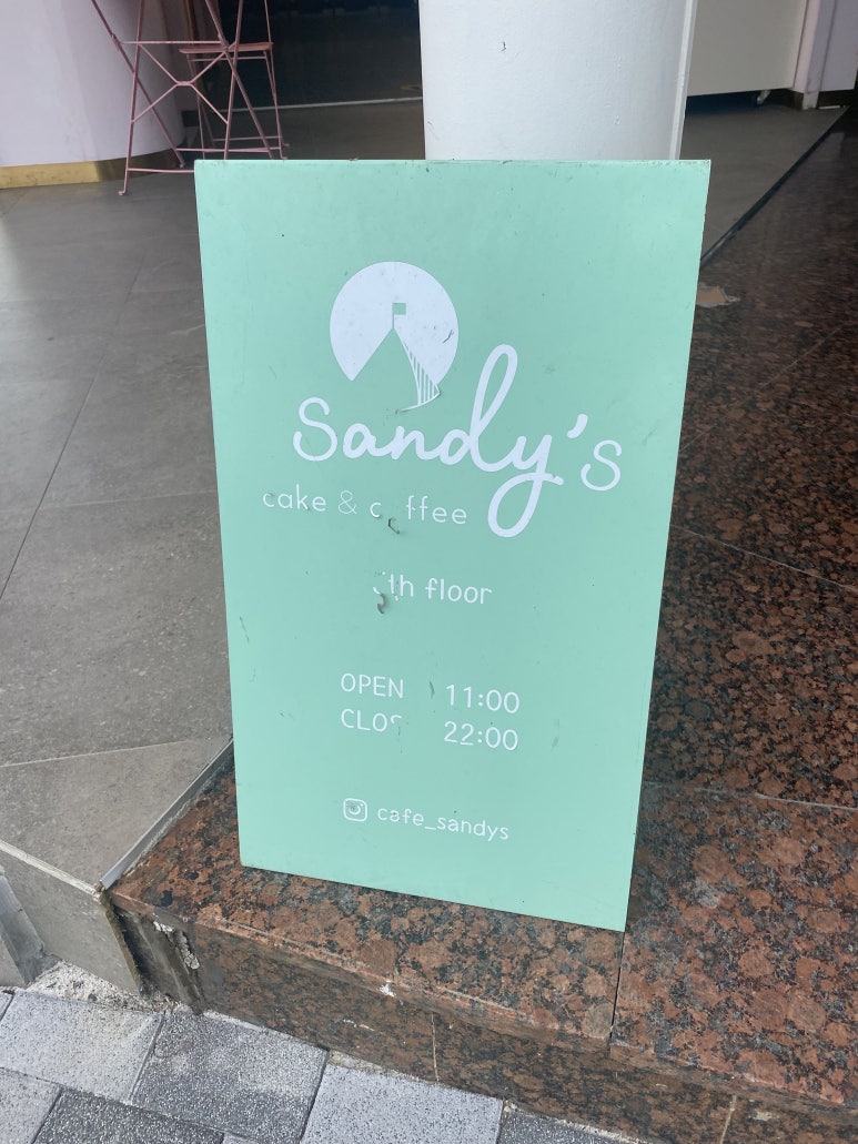 샌디스(Sandy's) 이미지