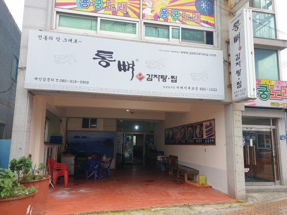 통뼈감자탕 지세포점 이미지