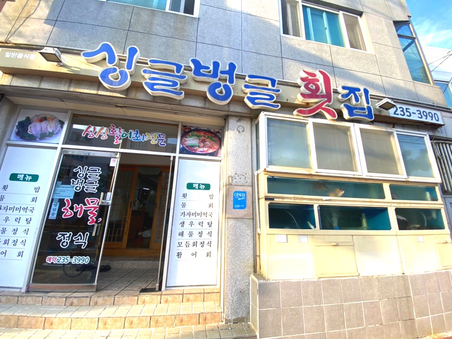 싱글벙글횟집 이미지