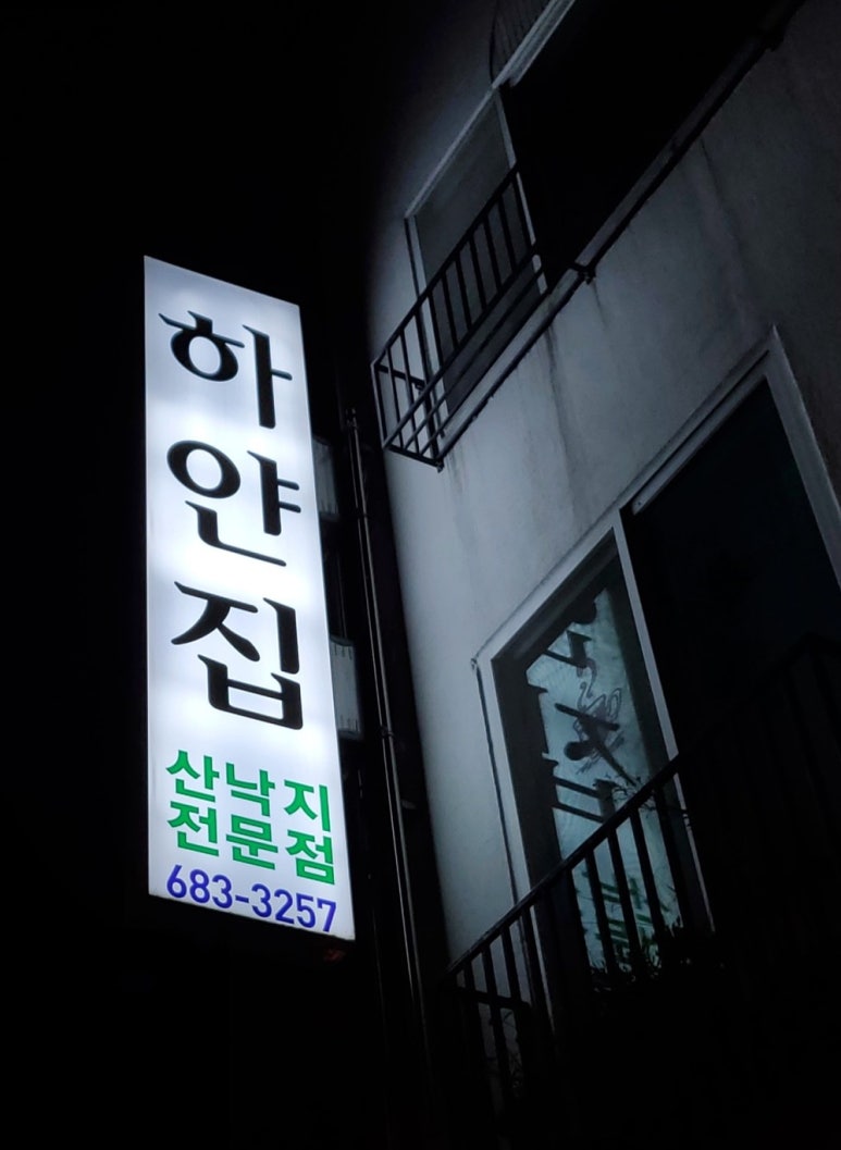 하얀집낙지 이미지