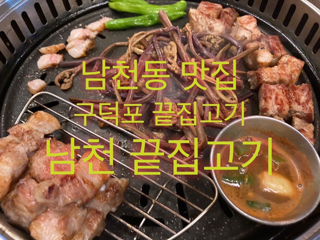 남천끝집고기 이미지