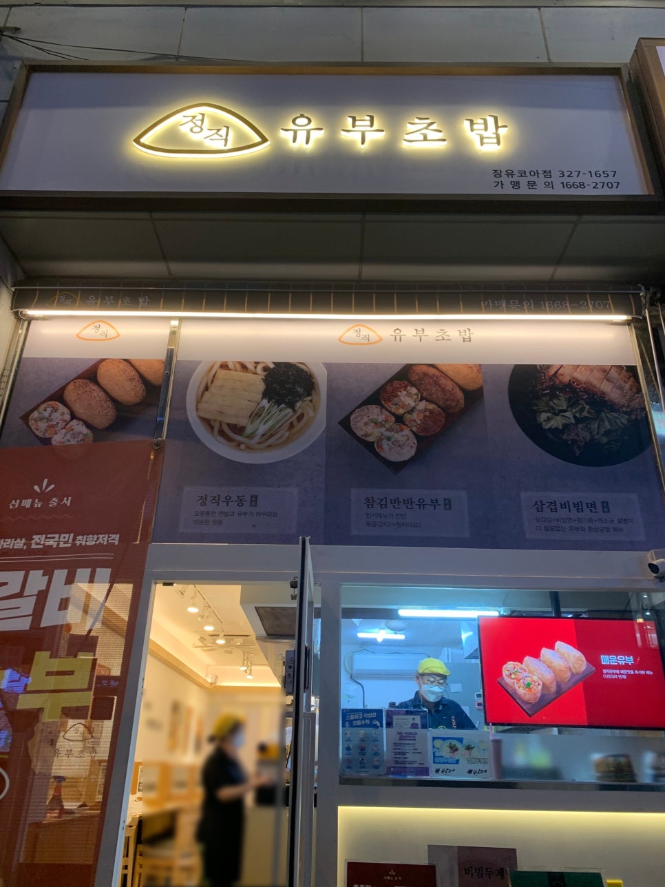 정직유부 장유코아점 이미지