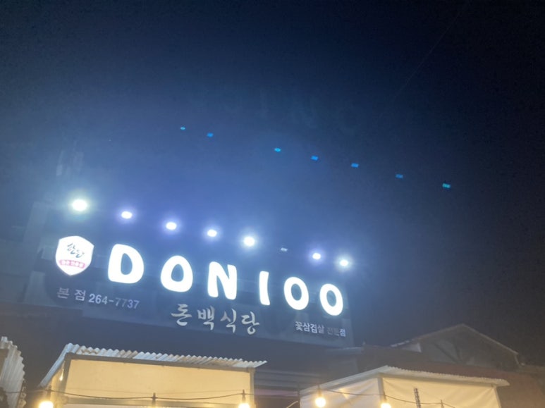 두송식당 이미지