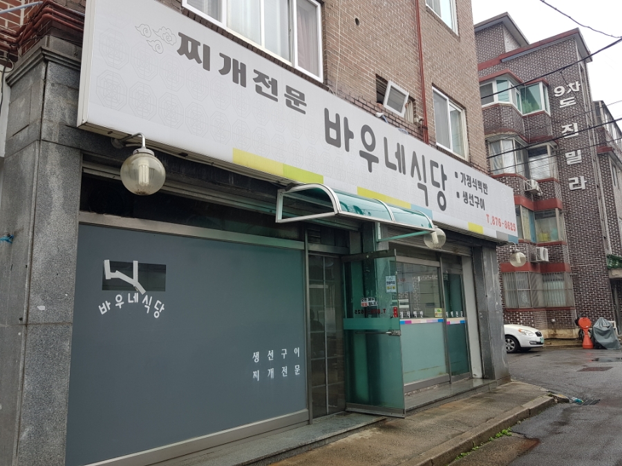 바우네식당 이미지