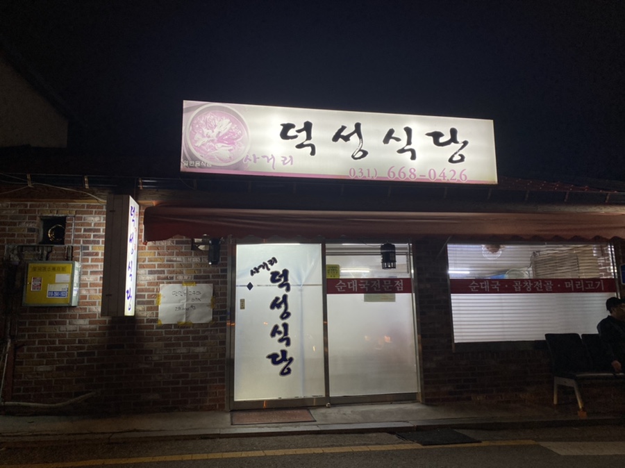 사거리덕성식당 이미지