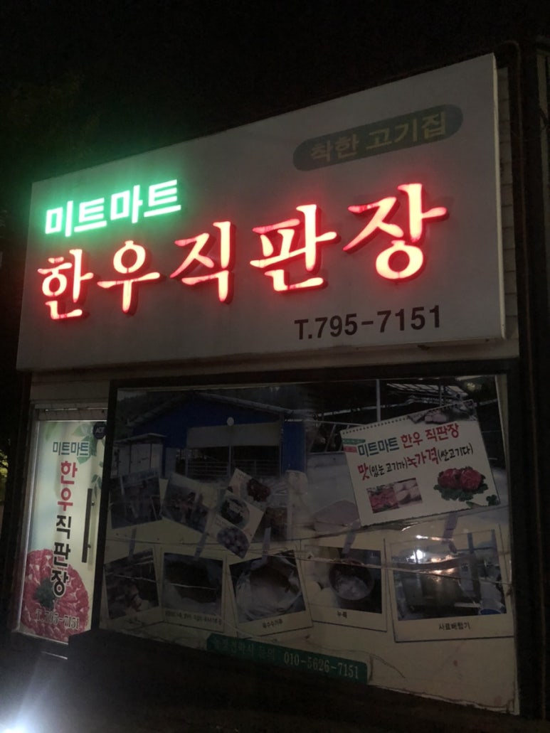 미트마트한우직판장 이미지