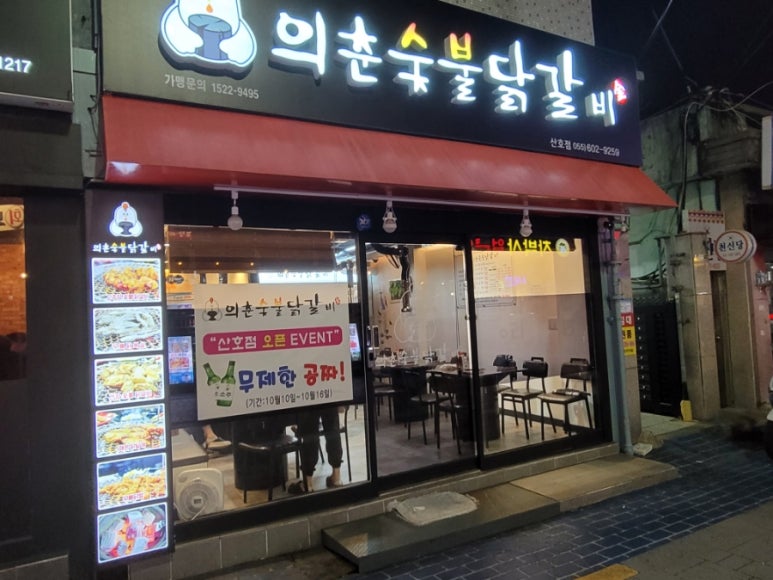 의춘숯불닭갈비 이미지