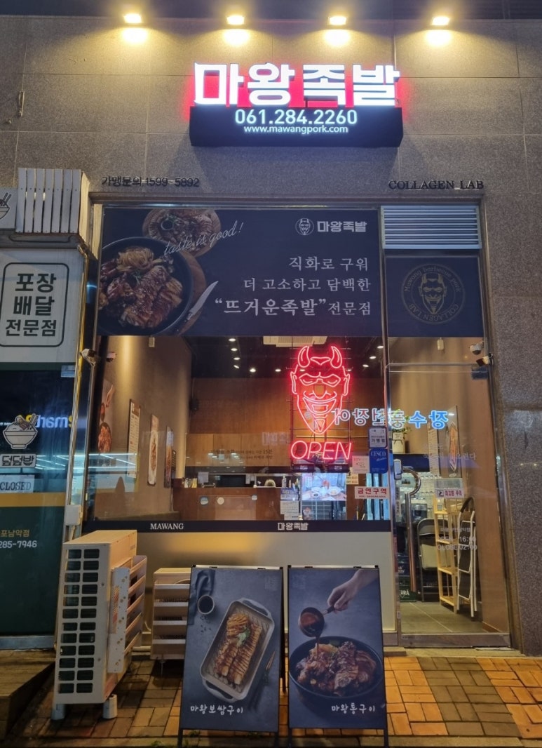 마왕족발 무안남악점 이미지