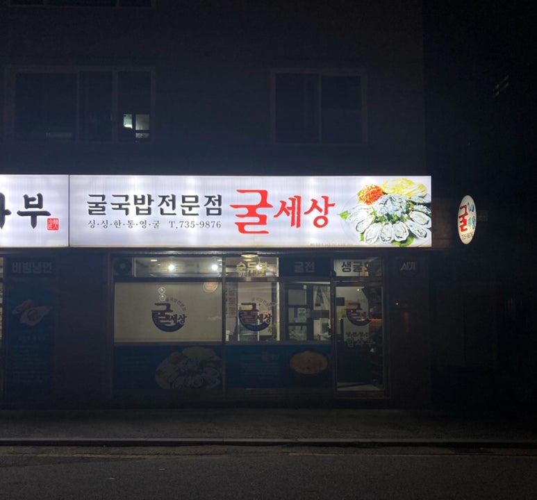 굴세상식당 이미지