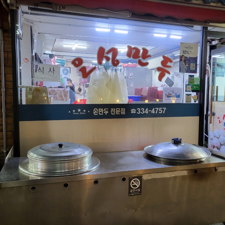 오성만두2 이미지