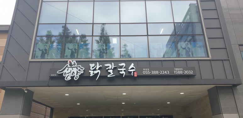언양닭칼국수북정점 이미지