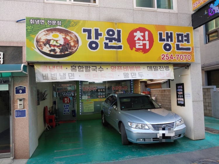 강원칡냉면 이미지