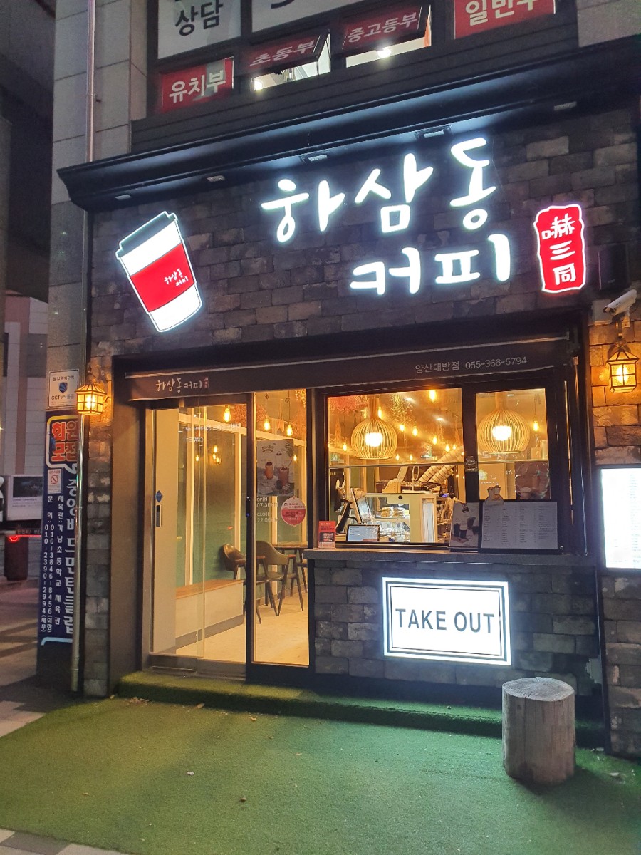 하삼동커피양산대방점 이미지