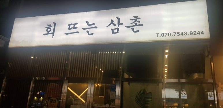 회뜨는삼촌 이미지