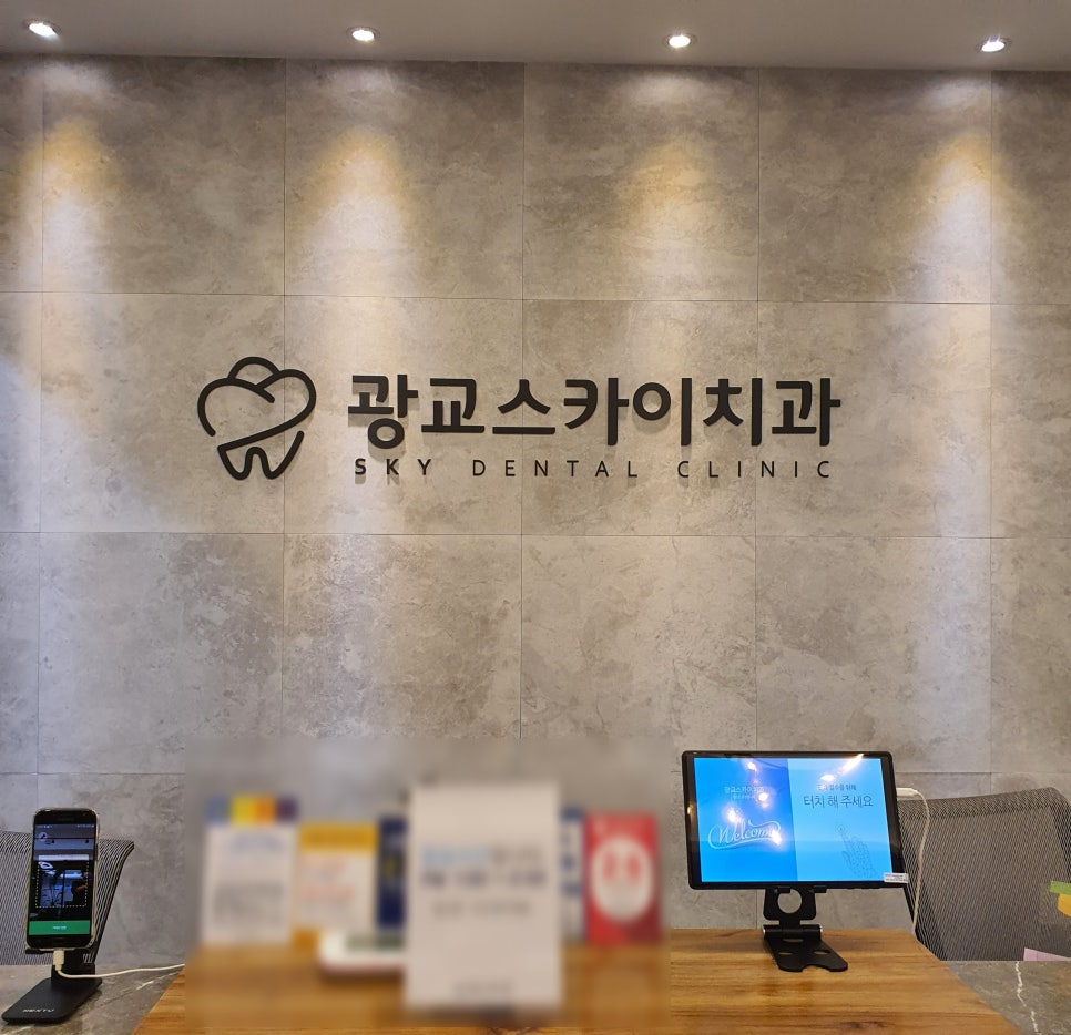 스카이치과 이미지