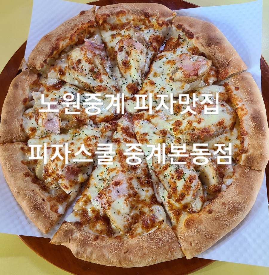 피자스쿨중계본동점 이미지