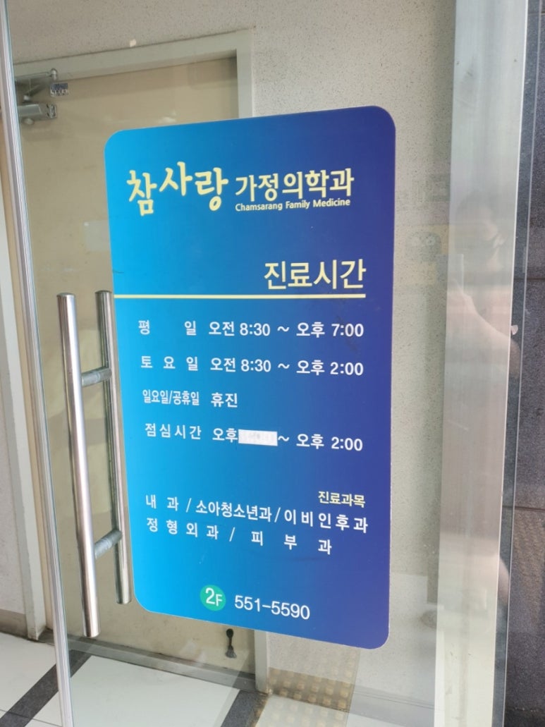 참사랑가정의학과의원 이미지
