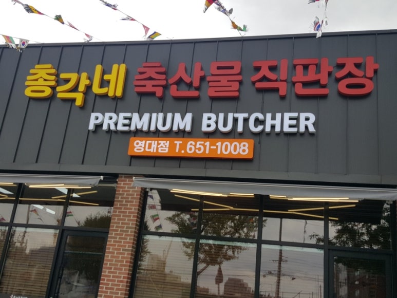 총각네축산물 이미지