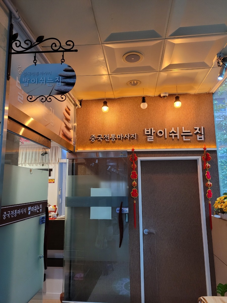 발이쉬는집 이미지