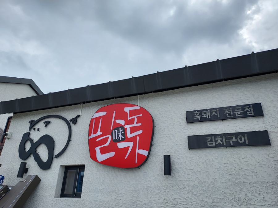 산방산흙돼지맛집 이미지