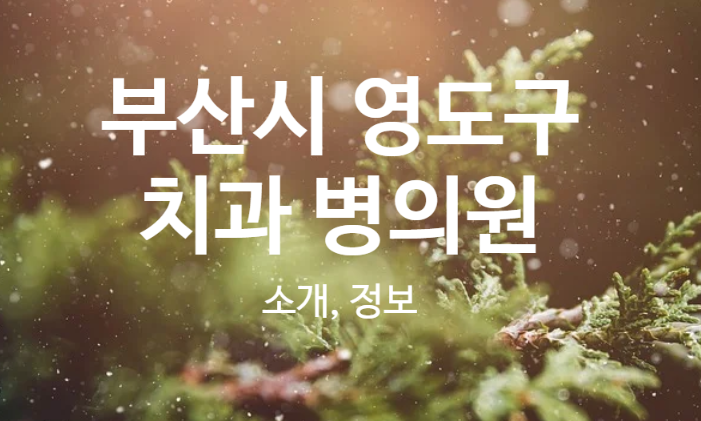 영도부부치과의원 이미지