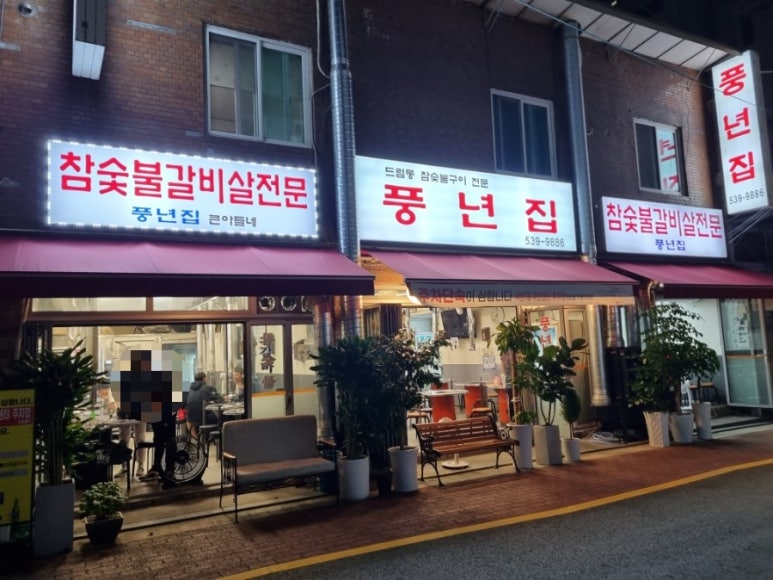 풍년세탁소 이미지