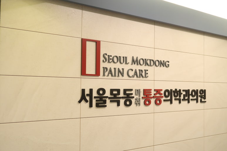 서울은마취통증의학과의원 이미지