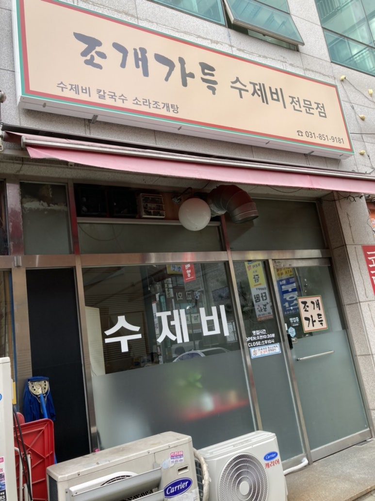 조개가득수제비 이미지