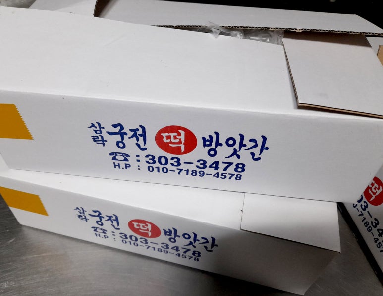 삼락궁전떡집 이미지