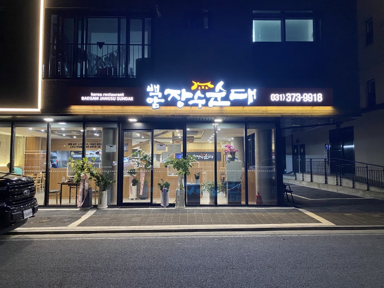백암장수순대 이미지