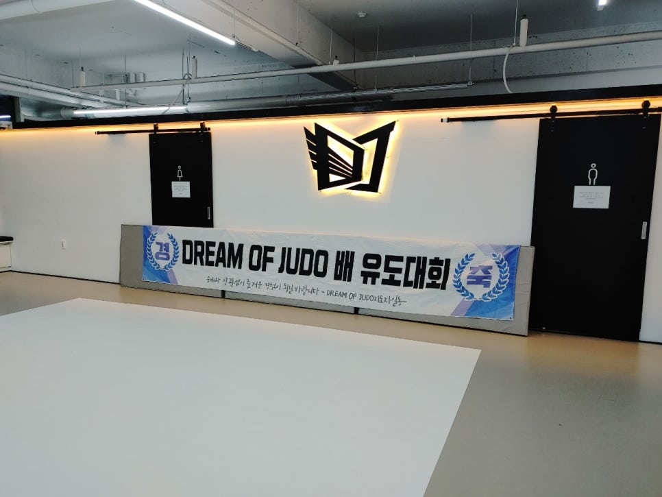 세종유도관 이미지