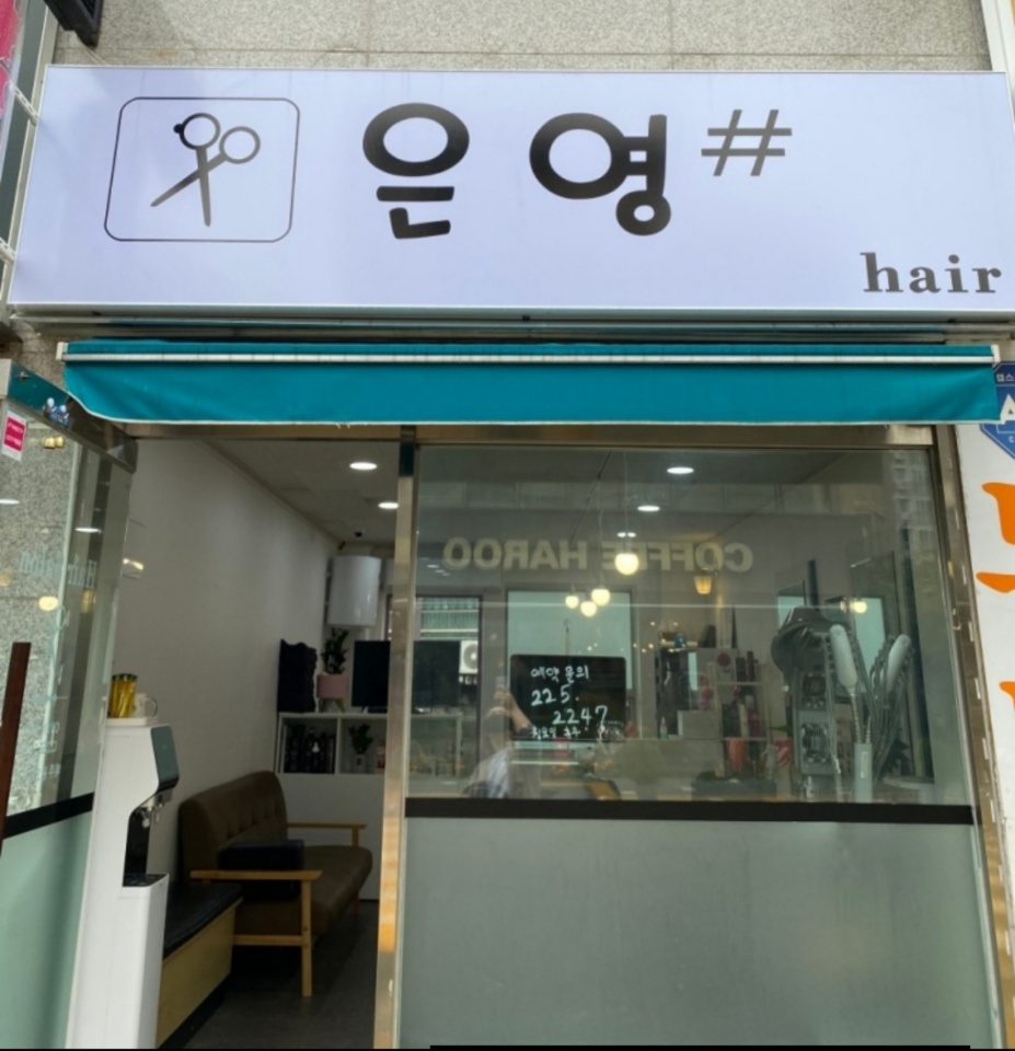 은영미용실 이미지