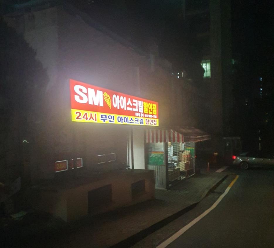 에스엠아이스크림할인점 이미지