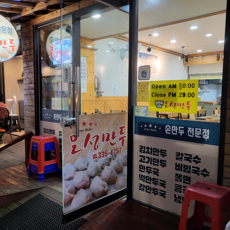 오성만두2 이미지