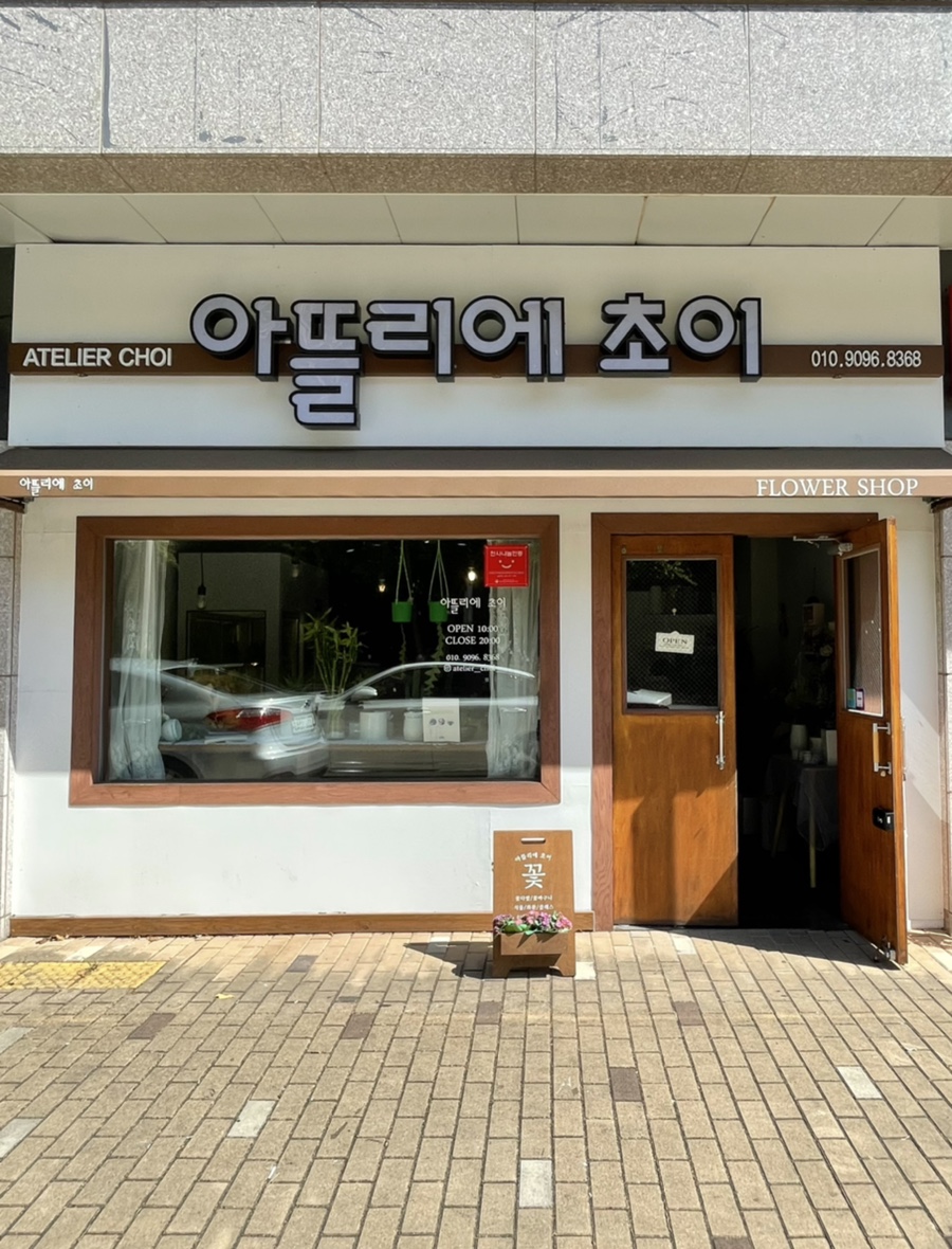 아뜰리에초이 이미지