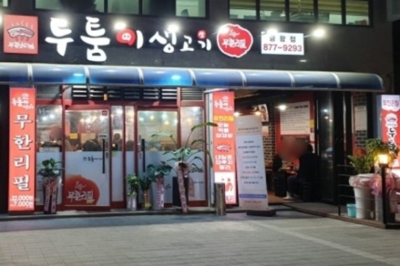 두툼이생고기 이미지