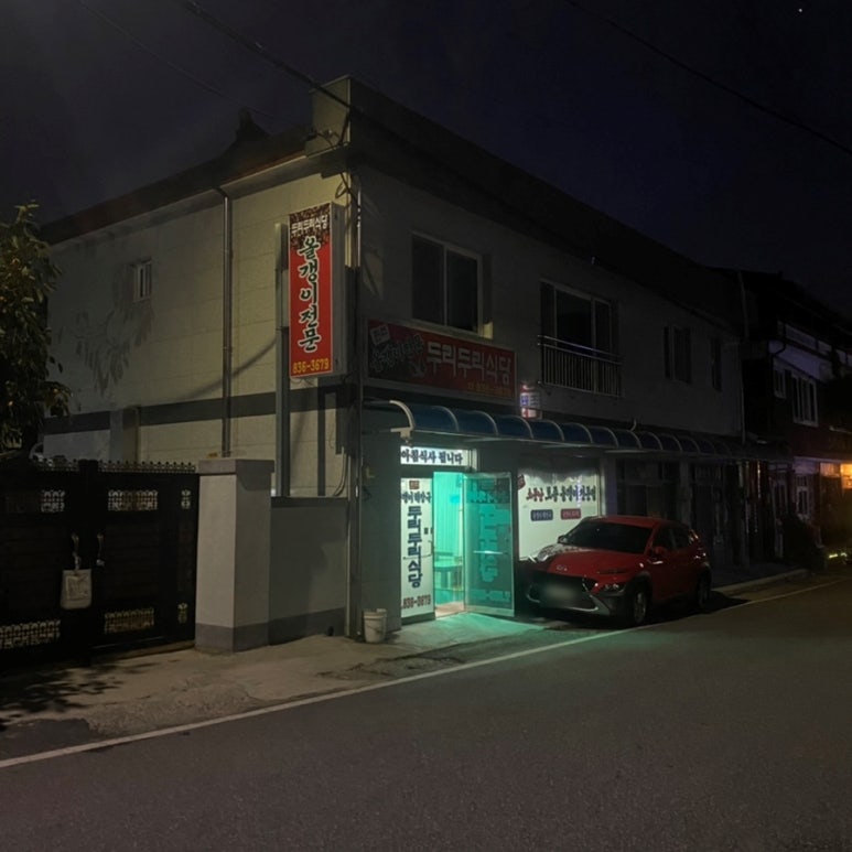 두리두리식당 이미지