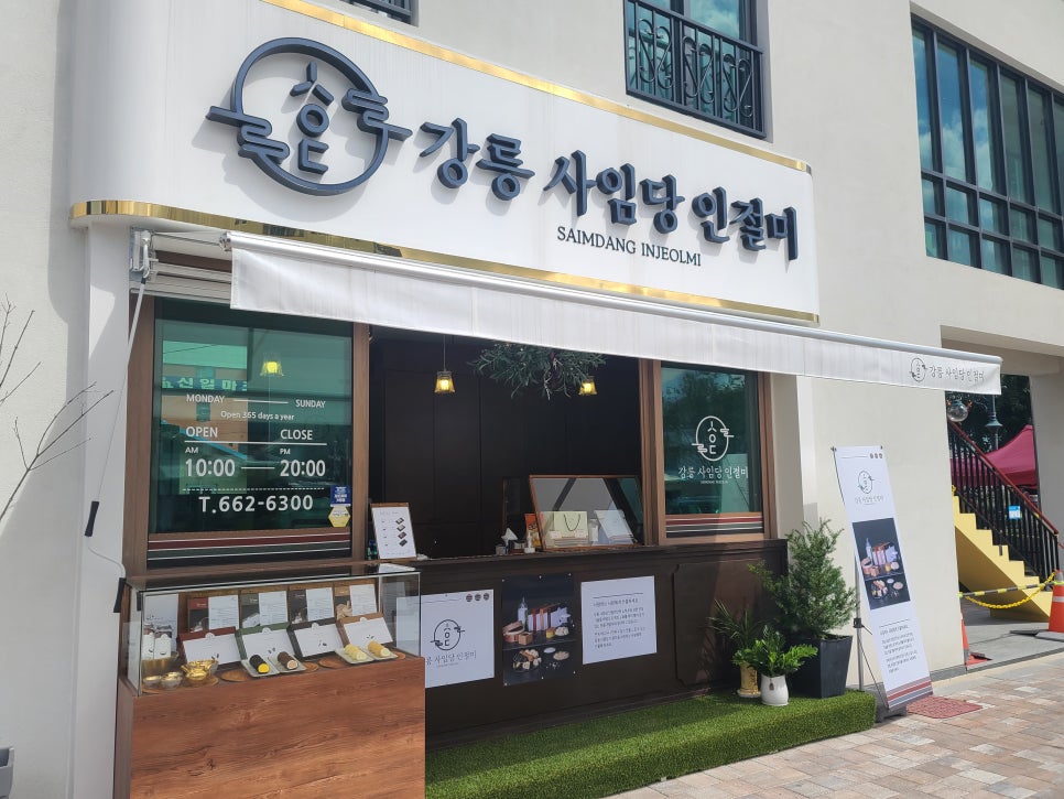 강릉사임당인절미 이미지
