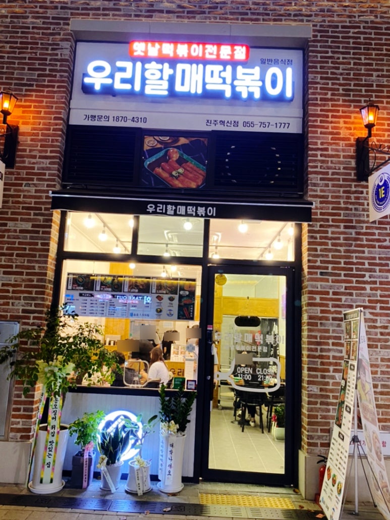 우리할매떡볶이 진주혁신점 이미지